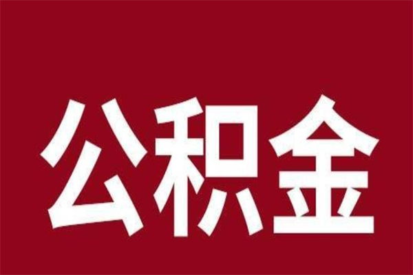 石嘴山离职可以取公积金吗（离职是不是可以取公积金）