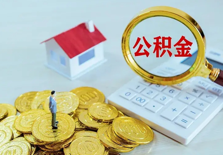 石嘴山住房离职公积金能不能取（离职住房公积金可以取出来吗）